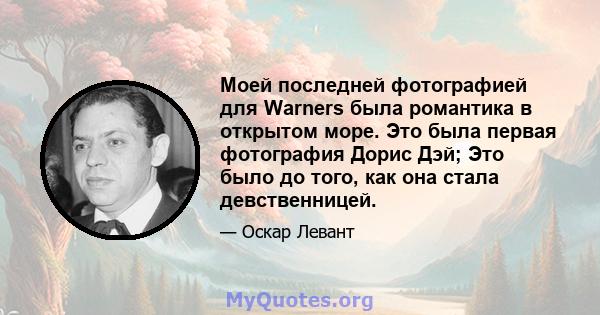 Моей последней фотографией для Warners была романтика в открытом море. Это была первая фотография Дорис Дэй; Это было до того, как она стала девственницей.