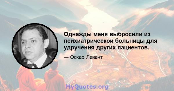 Однажды меня выбросили из психиатрической больницы для удручения других пациентов.