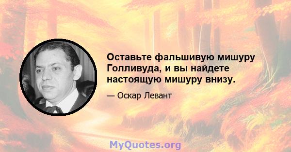 Оставьте фальшивую мишуру Голливуда, и вы найдете настоящую мишуру внизу.