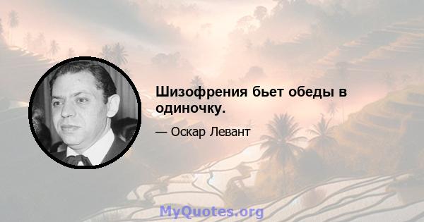 Шизофрения бьет обеды в одиночку.