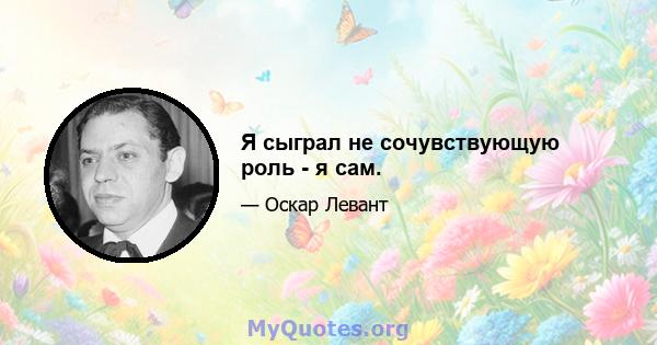 Я сыграл не сочувствующую роль - я сам.