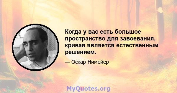 Когда у вас есть большое пространство для завоевания, кривая является естественным решением.