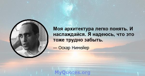 Моя архитектура легко понять. И наслаждайся. Я надеюсь, что это тоже трудно забыть.