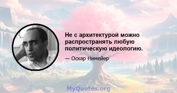 Не с архитектурой можно распространять любую политическую идеологию.