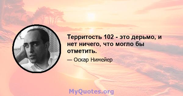 Территость 102 - это дерьмо, и нет ничего, что могло бы отметить.