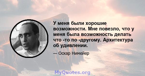 У меня были хорошие возможности. Мне повезло, что у меня была возможность делать что -то по -другому. Архитектура об удивлении.