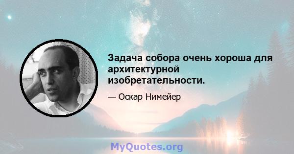 Задача собора очень хороша для архитектурной изобретательности.