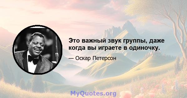 Это важный звук группы, даже когда вы играете в одиночку.