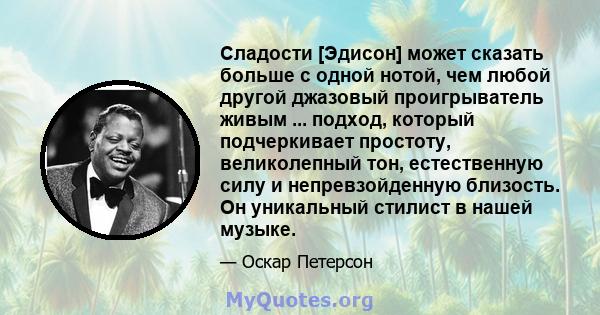 Сладости [Эдисон] может сказать больше с одной нотой, чем любой другой джазовый проигрыватель живым ... подход, который подчеркивает простоту, великолепный тон, естественную силу и непревзойденную близость. Он