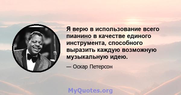 Я верю в использование всего пианино в качестве единого инструмента, способного выразить каждую возможную музыкальную идею.