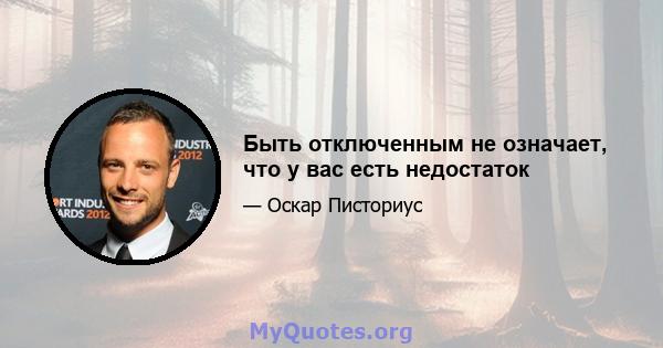 Быть отключенным не означает, что у вас есть недостаток