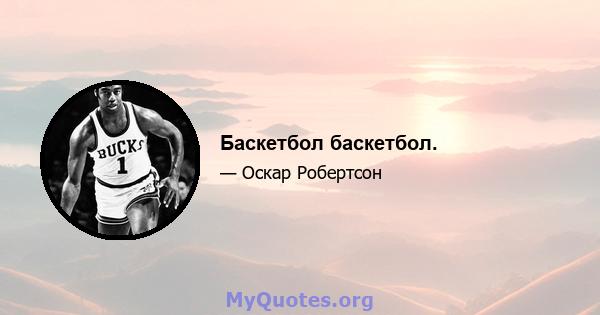 Баскетбол баскетбол.