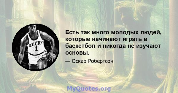 Есть так много молодых людей, которые начинают играть в баскетбол и никогда не изучают основы.