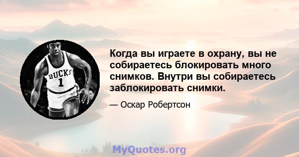 Когда вы играете в охрану, вы не собираетесь блокировать много снимков. Внутри вы собираетесь заблокировать снимки.