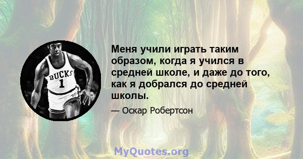 Меня учили играть таким образом, когда я учился в средней школе, и даже до того, как я добрался до средней школы.