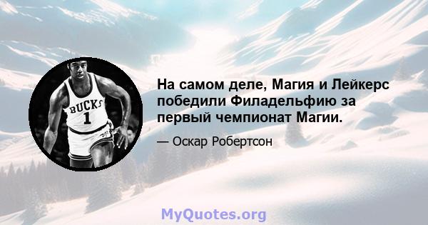 На самом деле, Магия и Лейкерс победили Филадельфию за первый чемпионат Магии.