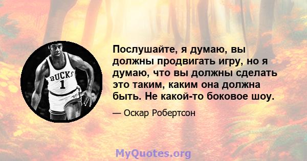 Послушайте, я думаю, вы должны продвигать игру, но я думаю, что вы должны сделать это таким, каким она должна быть. Не какой-то боковое шоу.