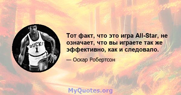 Тот факт, что это игра All-Star, не означает, что вы играете так же эффективно, как и следовало.