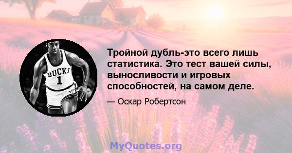 Тройной дубль-это всего лишь статистика. Это тест вашей силы, выносливости и игровых способностей, на самом деле.