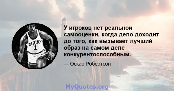 У игроков нет реальной самооценки, когда дело доходит до того, как вызывает лучший образ на самом деле конкурентоспособным.