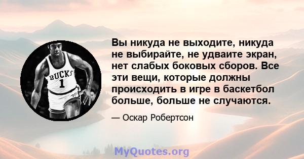 Вы никуда не выходите, никуда не выбирайте, не удваите экран, нет слабых боковых сборов. Все эти вещи, которые должны происходить в игре в баскетбол больше, больше не случаются.