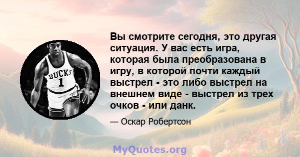 Вы смотрите сегодня, это другая ситуация. У вас есть игра, которая была преобразована в игру, в которой почти каждый выстрел - это либо выстрел на внешнем виде - выстрел из трех очков - или данк.