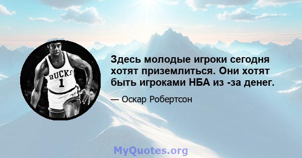 Здесь молодые игроки сегодня хотят приземлиться. Они хотят быть игроками НБА из -за денег.