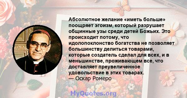 Абсолютное желание «иметь больше» поощряет эгоизм, который разрушает общинные узы среди детей Божьих. Это происходит потому, что идолопоклонство богатства не позволяет большинству делиться товарами, которые создатель