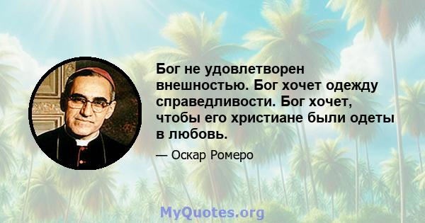 Бог не удовлетворен внешностью. Бог хочет одежду справедливости. Бог хочет, чтобы его христиане были одеты в любовь.