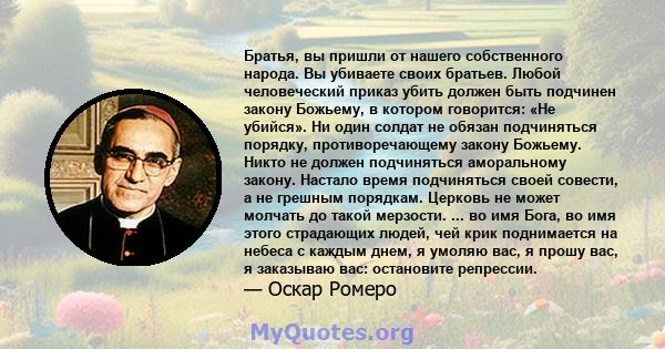 Братья, вы пришли от нашего собственного народа. Вы убиваете своих братьев. Любой человеческий приказ убить должен быть подчинен закону Божьему, в котором говорится: «Не убийся». Ни один солдат не обязан подчиняться