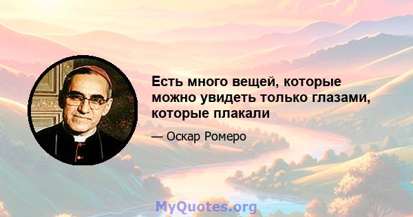 Есть много вещей, которые можно увидеть только глазами, которые плакали