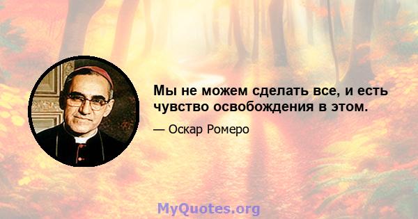 Мы не можем сделать все, и есть чувство освобождения в этом.