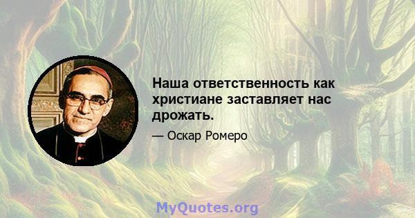 Наша ответственность как христиане заставляет нас дрожать.