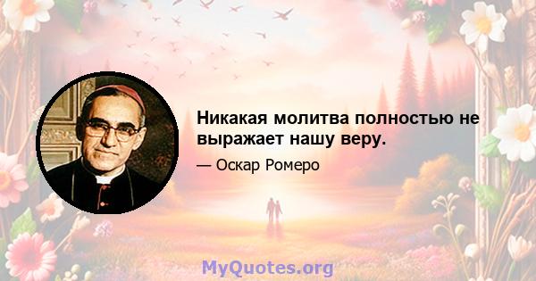 Никакая молитва полностью не выражает нашу веру.