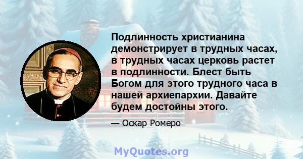 Подлинность христианина демонстрирует в трудных часах, в трудных часах церковь растет в подлинности. Блест быть Богом для этого трудного часа в нашей архиепархии. Давайте будем достойны этого.