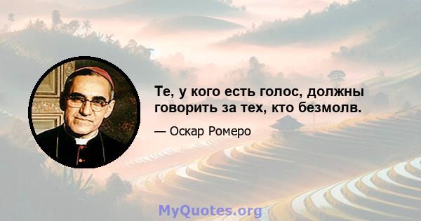 Те, у кого есть голос, должны говорить за тех, кто безмолв.