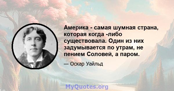 Америка - самая шумная страна, которая когда -либо существовала. Один из них задумывается по утрам, не пением Соловей, а паром.