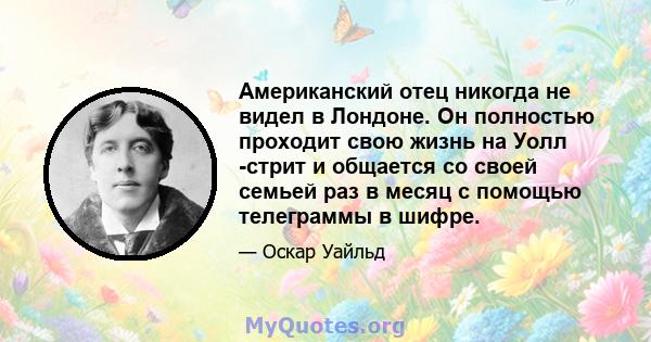 Американский отец никогда не видел в Лондоне. Он полностью проходит свою жизнь на Уолл -стрит и общается со своей семьей раз в месяц с помощью телеграммы в шифре.