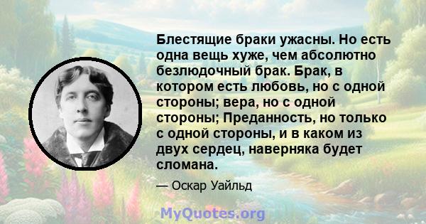 Блестящие браки ужасны. Но есть одна вещь хуже, чем абсолютно безлюдочный брак. Брак, в котором есть любовь, но с одной стороны; вера, но с одной стороны; Преданность, но только с одной стороны, и в каком из двух