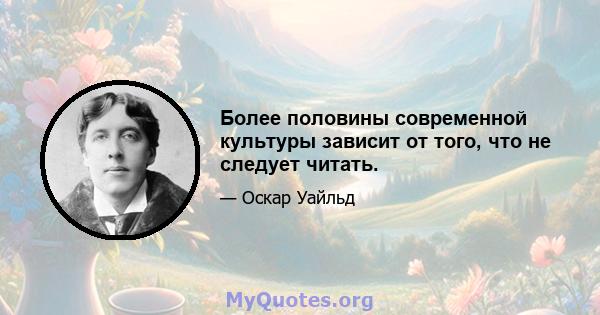 Более половины современной культуры зависит от того, что не следует читать.