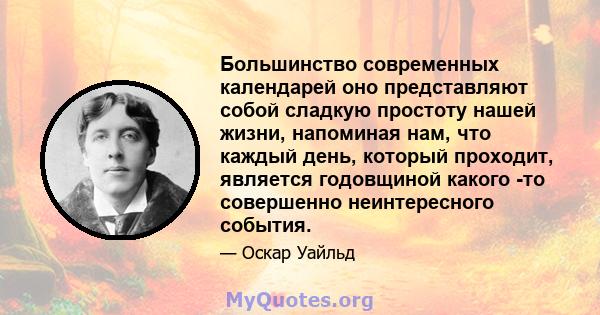 Большинство современных календарей оно представляют собой сладкую простоту нашей жизни, напоминая нам, что каждый день, который проходит, является годовщиной какого -то совершенно неинтересного события.