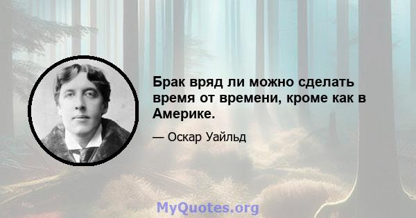 Брак вряд ли можно сделать время от времени, кроме как в Америке.