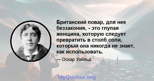 Британский повар, для нее беззакония, - это глупая женщина, которую следует превратить в столб соли, который она никогда не знает, как использовать.