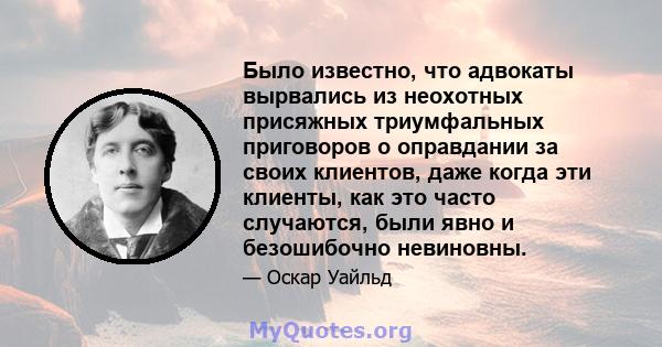 Было известно, что адвокаты вырвались из неохотных присяжных триумфальных приговоров о оправдании за своих клиентов, даже когда эти клиенты, как это часто случаются, были явно и безошибочно невиновны.