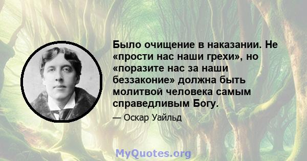 Было очищение в наказании. Не «прости нас наши грехи», но «поразите нас за наши беззаконие» должна быть молитвой человека самым справедливым Богу.