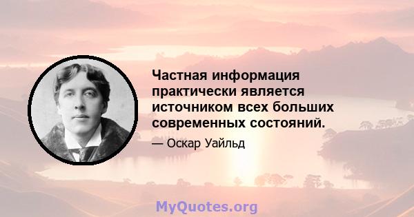 Частная информация практически является источником всех больших современных состояний.