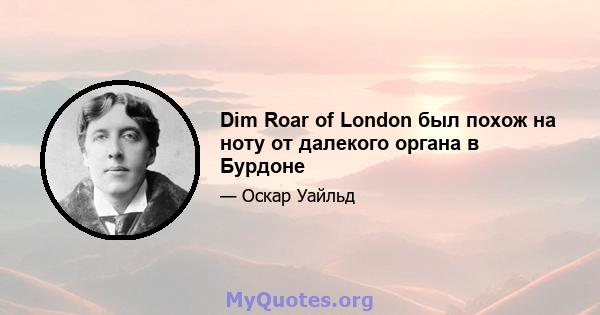 Dim Roar of London был похож на ноту от далекого органа в Бурдоне