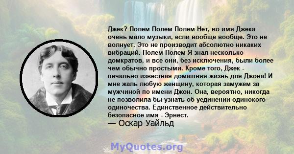 Джек? Полем Полем Полем Нет, во имя Джека очень мало музыки, если вообще вообще. Это не волнует. Это не производит абсолютно никаких вибраций. Полем Полем Я знал несколько домкратов, и все они, без исключения, были