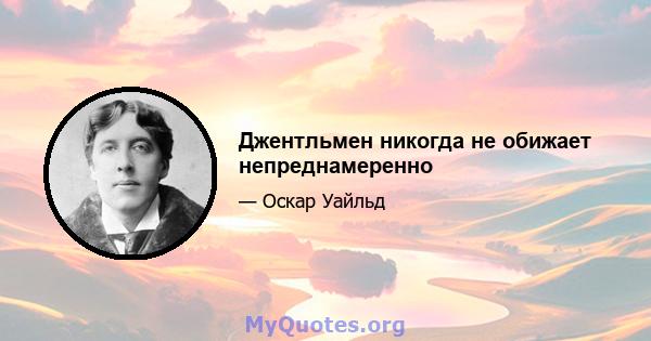 Джентльмен никогда не обижает непреднамеренно