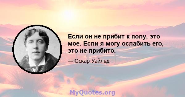 Если он не прибит к полу, это мое. Если я могу ослабить его, это не прибито.